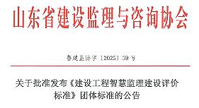 关于批准发布《建设工程智慧监理建设评价标准》团体标准的公告