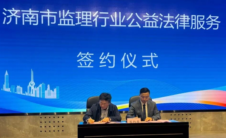 法治护航行业发展——工程监理与咨询行业法律“托管”服务签约仪式圆满举办