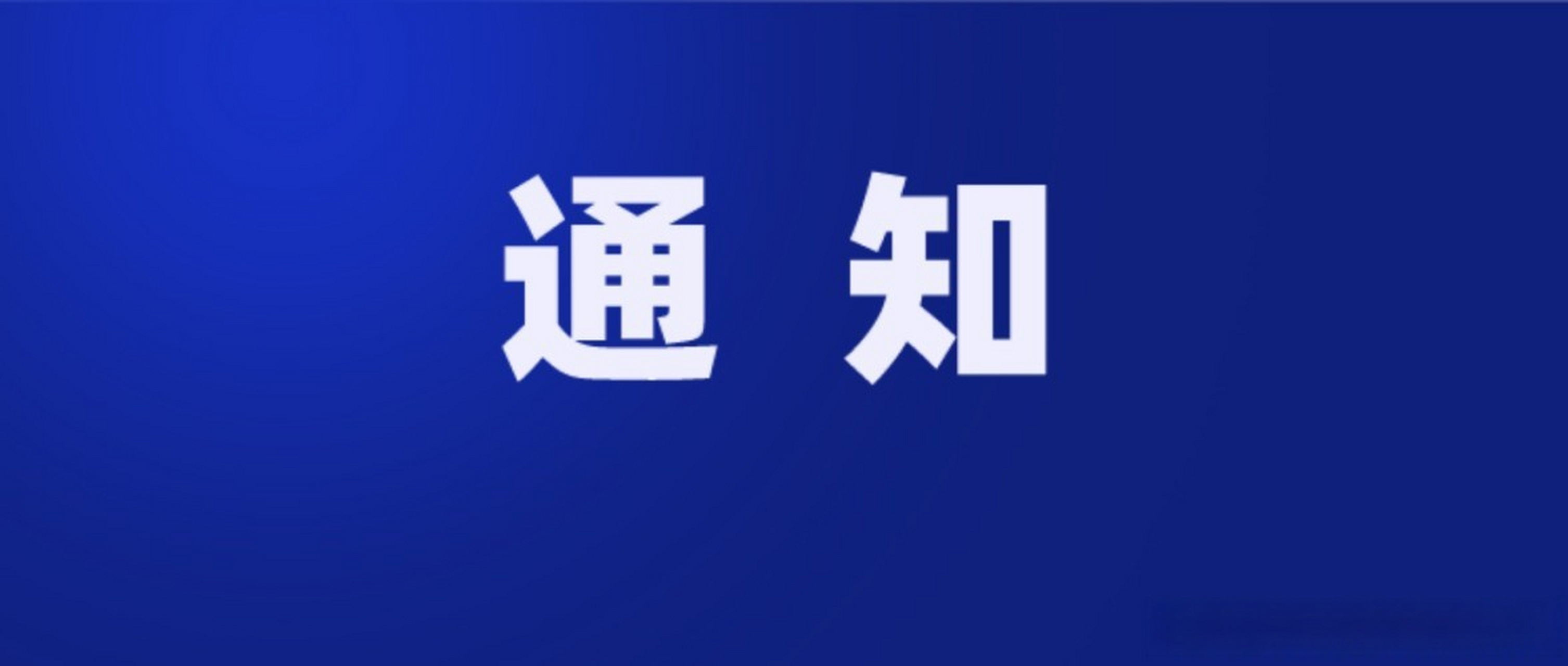 2025年8月份未报送住建部监理月报企业名单