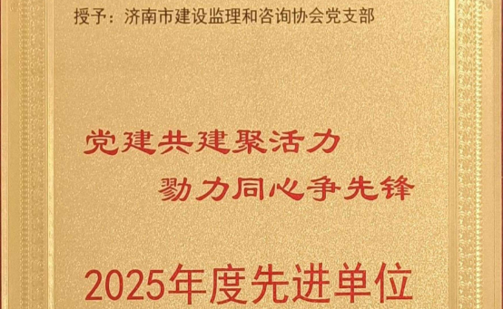 喜报！喜报！济南市建设监理和咨询协会党支部荣获“2025年度先进单位”荣誉称号！