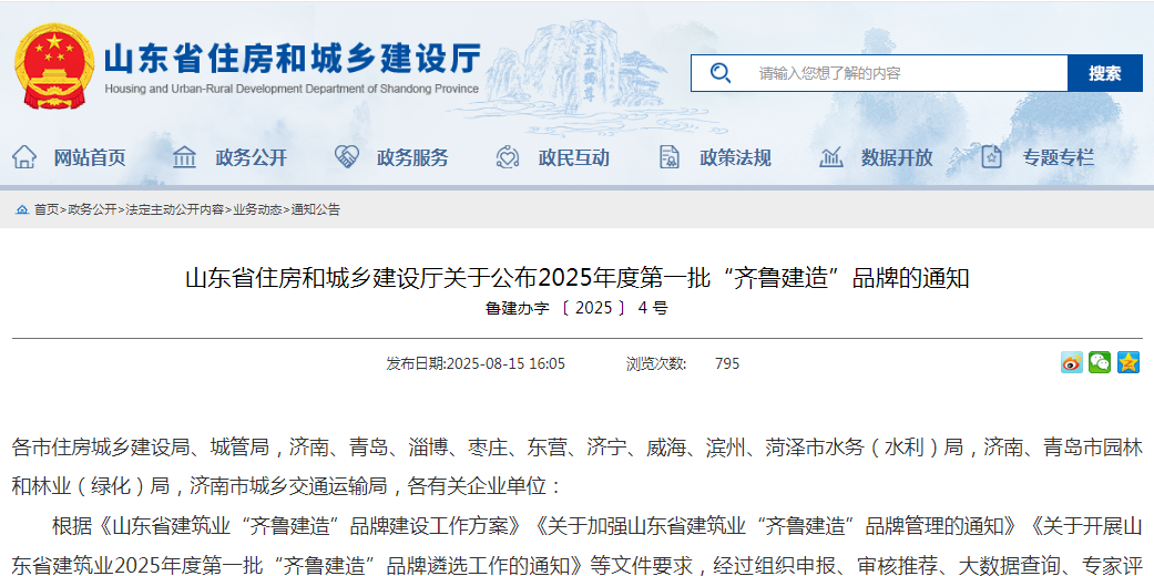 转发省建厅《关于公布2025年度第一批“齐鲁建”品牌的通知》
