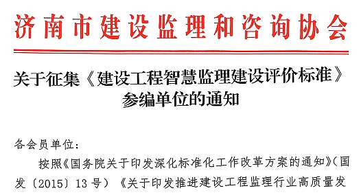 关于征集《建设工程智慧监理建设评价标准》参编单位的通知
