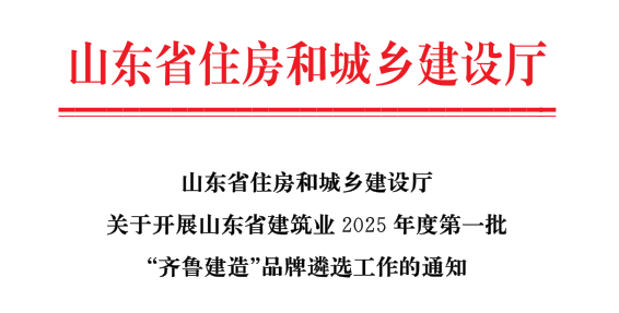 转发山东省住房和城乡建设厅关于开展山东省建筑业2025年度第一批“齐鲁建造”品牌遴选工作的通知