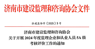 关于开展2024年度会员监理企业及从业人员5A级考核评价工作的通知
