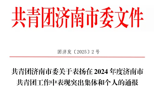 热烈庆祝市建设监理和咨询行业团工委荣获市级五四红旗团组织