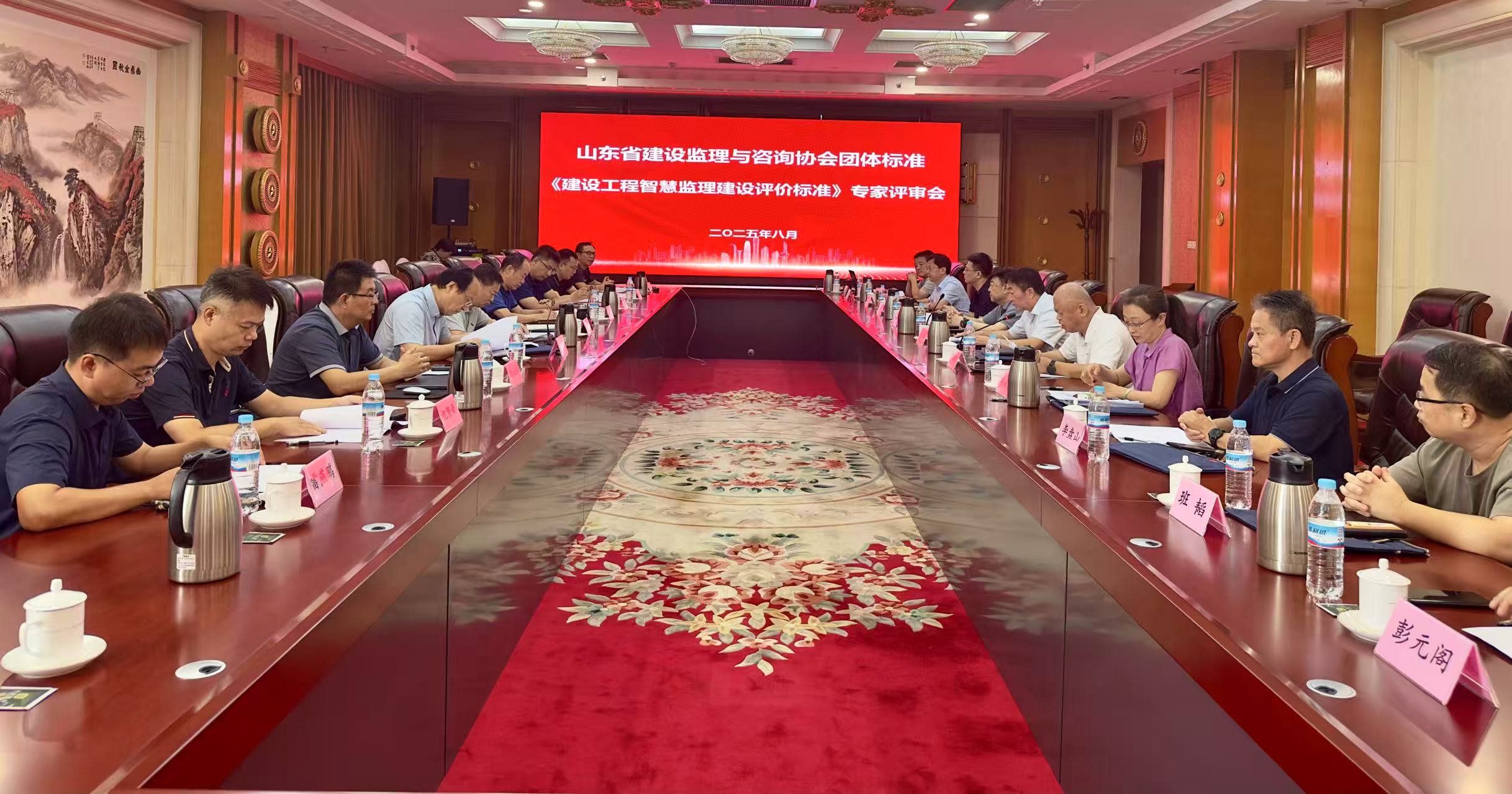 《建设工程智慧监理建设评价标准》评审会在济南顺利召开