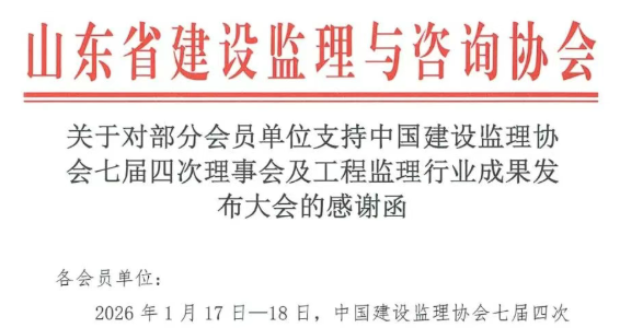 关于对部分会员单位支持中国建设监理协会七届四次理事会及工程监理行业成果发布大会的感谢函