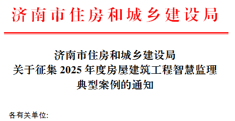 济南市住房和城乡建设局  关于征集2025年度房屋建筑工程智慧监理典型案例的通知