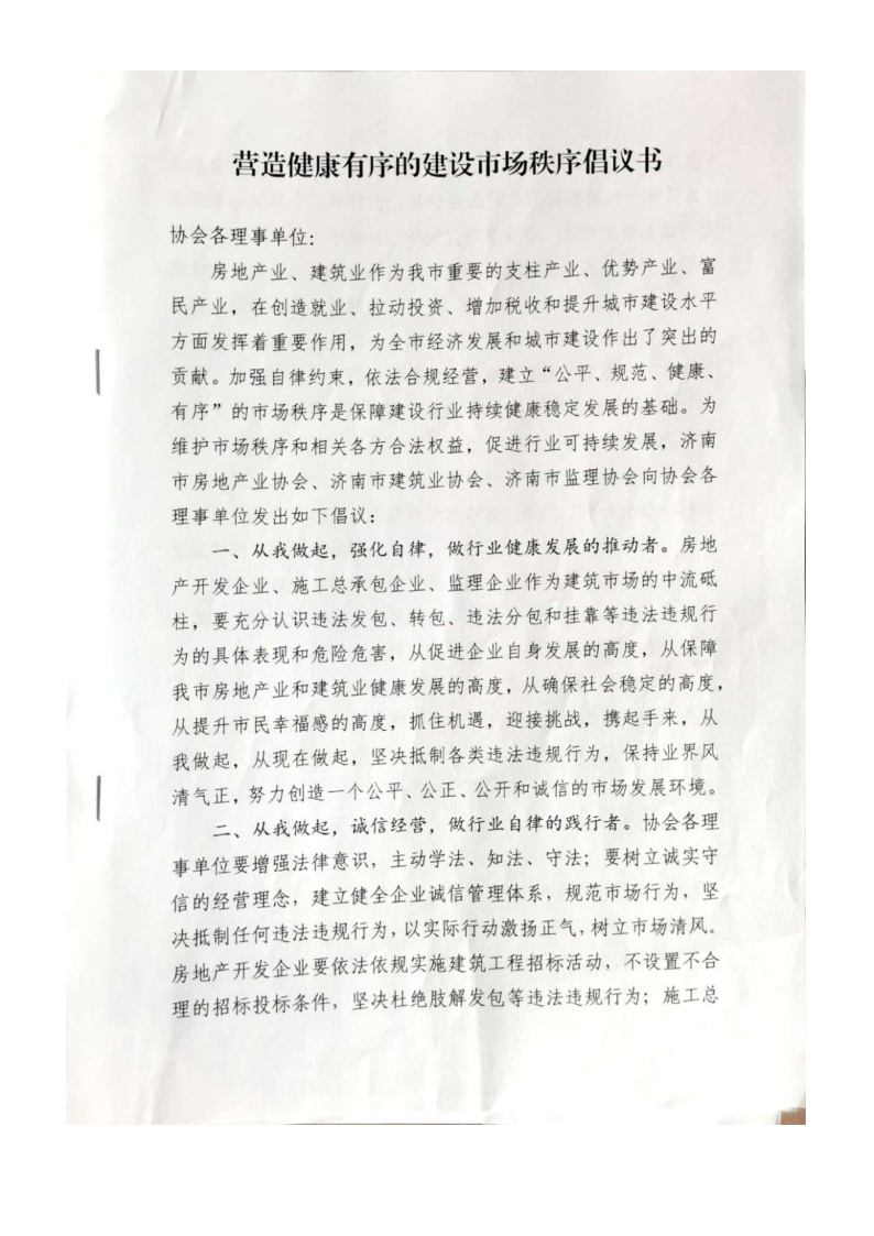 营造健康有序建设市场倡议书_1.png