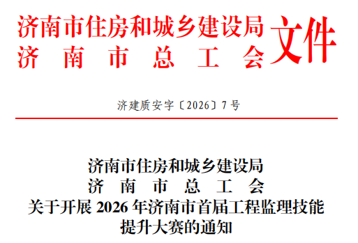 关于开展 2026 年济南市首届工程监理技能提升大赛的通知