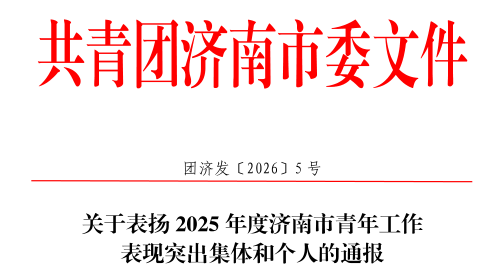 共青团济南市委关于表扬2025年度济南市青年工作表现突出集体和个人的通报
