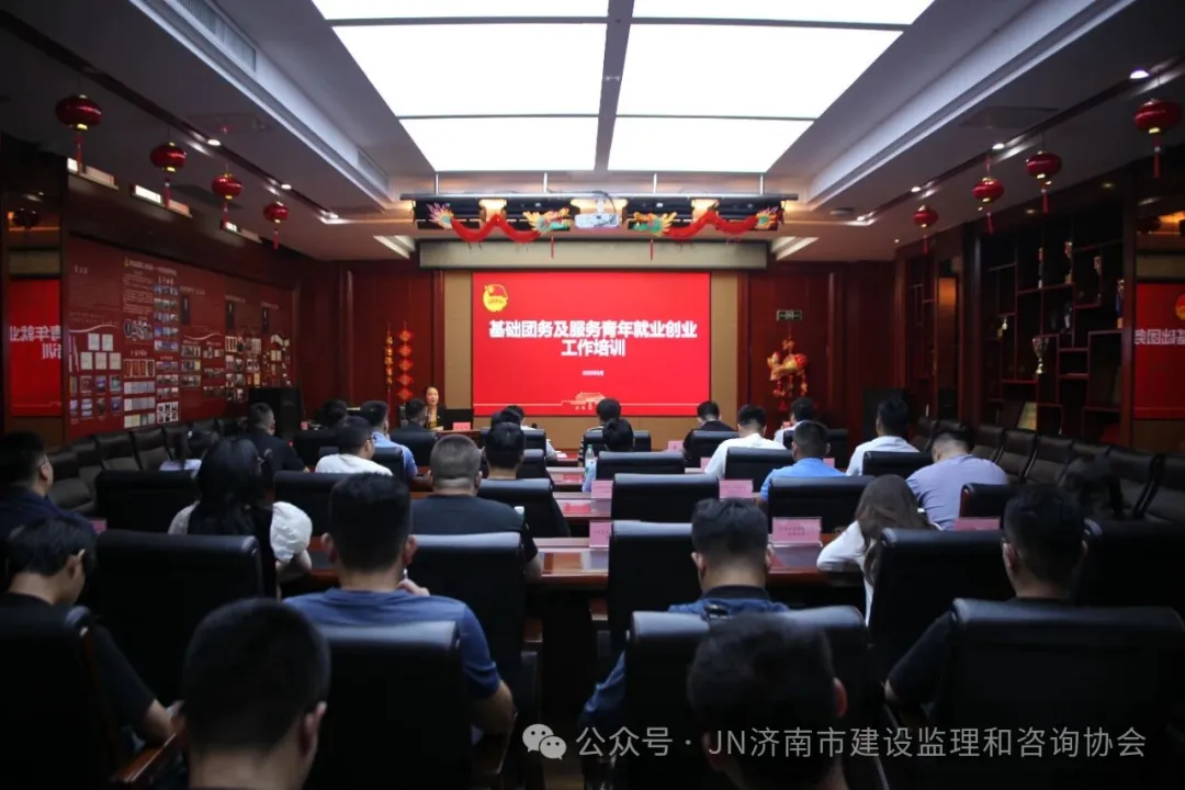 济南市建设监理和咨询行业团干部培训活动圆满举行