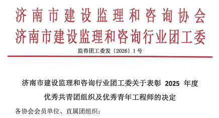 济南市建设监理和咨询行业团工委关于表彰2025年度优秀共青团组织及优秀青年工程师的决定